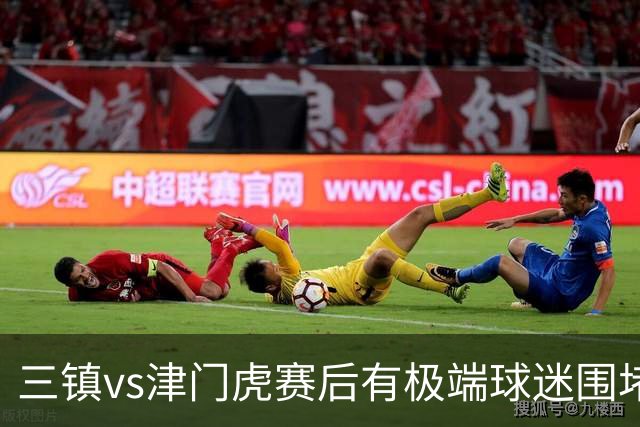 三镇vs津门虎赛后有极端球迷围堵客队大巴，有人做出拉眼角动作