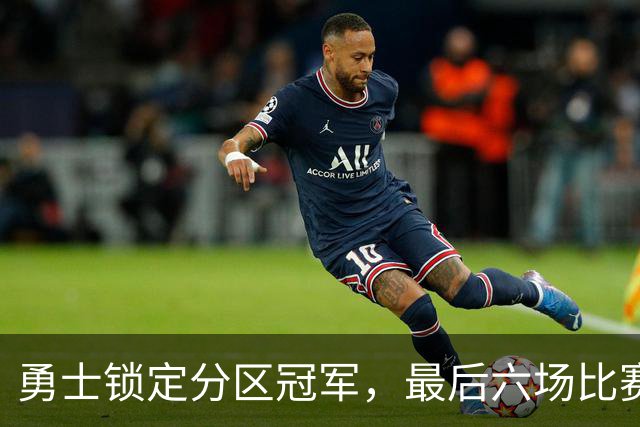 勇士锁定分区冠军，最后六场比赛看点大曝光！