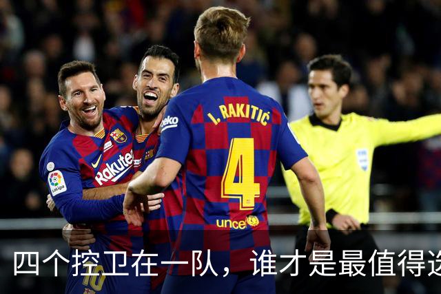 四个控卫在一队，谁才是最值得选的球员？