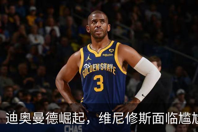 迪奥曼德崛起，维尼修斯面临尴尬境地，皇马能否接受高薪替补？